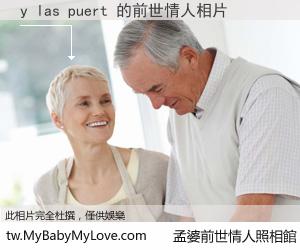 y las puert 的前世情人