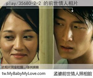 play/35680-2-2 的前世情人