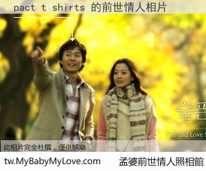 pact t shirts 的前世情人