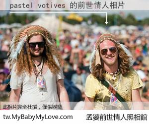 pastel votives 的前世情人