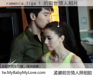 romenia liga 1 的前世情人