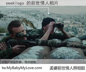 seeklogo 的前世情人