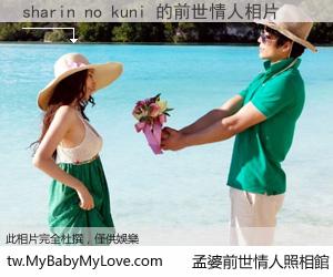 sharin no kuni 的前世情人