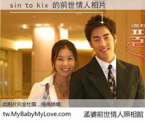sin to kix 的前世情人