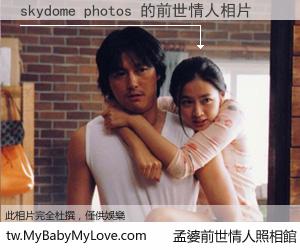 skydome photos 的前世情人