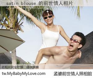 satin blouse 的前世情人