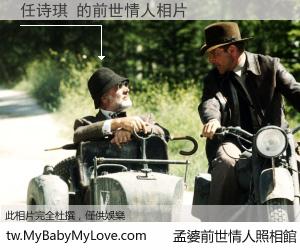 任诗琪 的前世情人