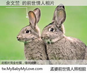 余文竺 的前世情人