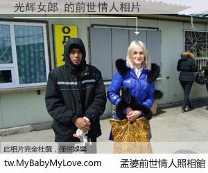 光辉女郎 的前世情人