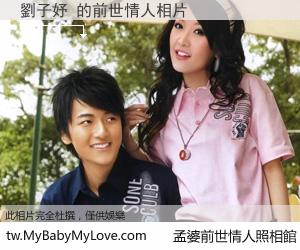 劉子妤 的前世情人