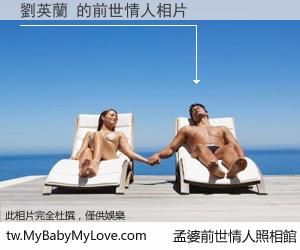 劉英蘭 的前世情人