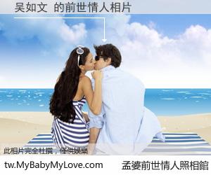 吴如文 的前世情人