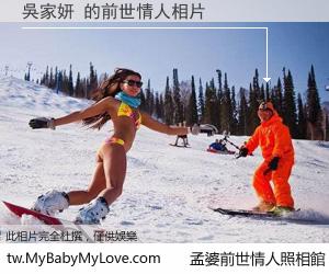 吳家妍 的前世情人