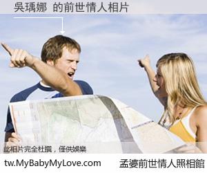 吳瑀娜 的前世情人