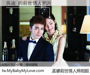 吳迪 的前世情人