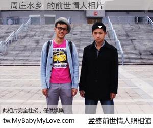 周庄水乡 的前世情人