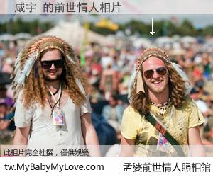 咸宇 的前世情人