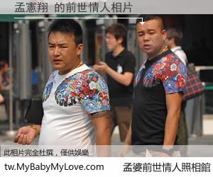孟憲翔 的前世情人