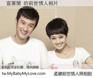 宣蕙蘭 的前世情人