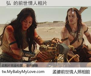 弘 的前世情人