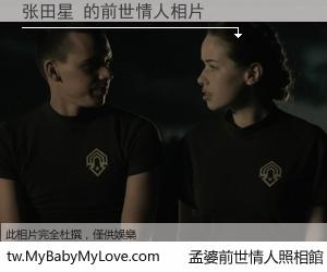 张田星 的前世情人