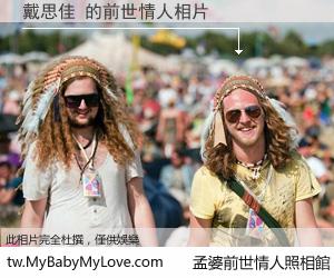 戴思佳 的前世情人