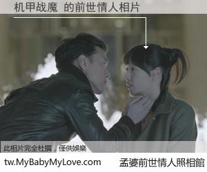 机甲战魔 的前世情人