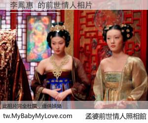 李鳳惠 的前世情人