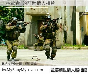 林祉希 的前世情人