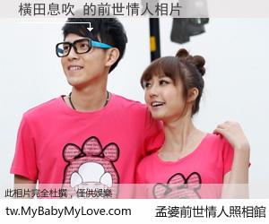 橫田息吹 的前世情人