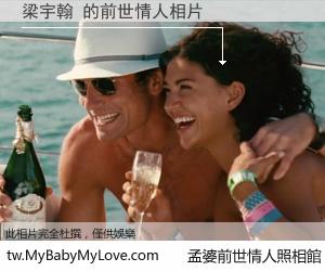 梁宇翰 的前世情人