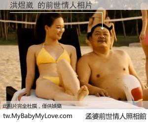 洪煜崴 的前世情人