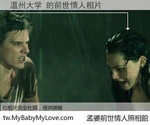 温州大学 的前世情人