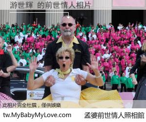 游世輝 的前世情人