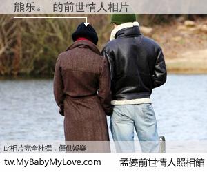 熊乐。 的前世情人