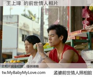 王上瑋 的前世情人