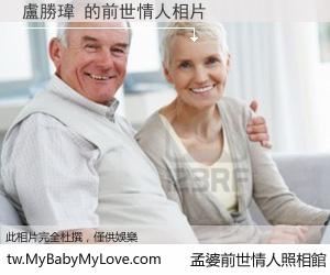 盧勝瑋 的前世情人
