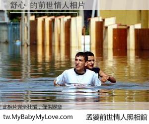 舒心 的前世情人