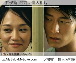 莊俊新 的前世情人