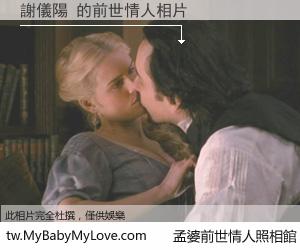 謝儀陽 的前世情人