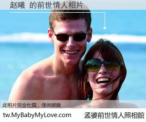 赵曦 的前世情人