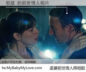 郁庭 的前世情人