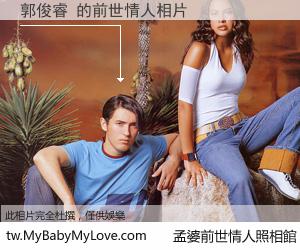 郭俊睿 的前世情人