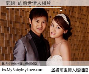 郭娣 的前世情人