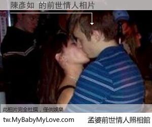 陳彥如 的前世情人