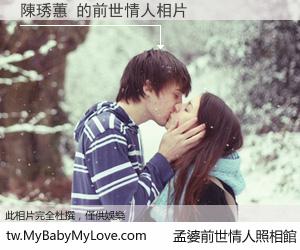 陳琇蕙 的前世情人