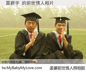 雷爵宇 的前世情人