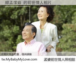 韓孟潔癖 的前世情人