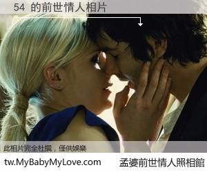 54 的前世情人