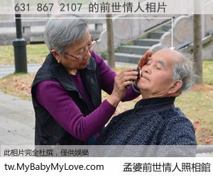 631 867 2107 的前世情人